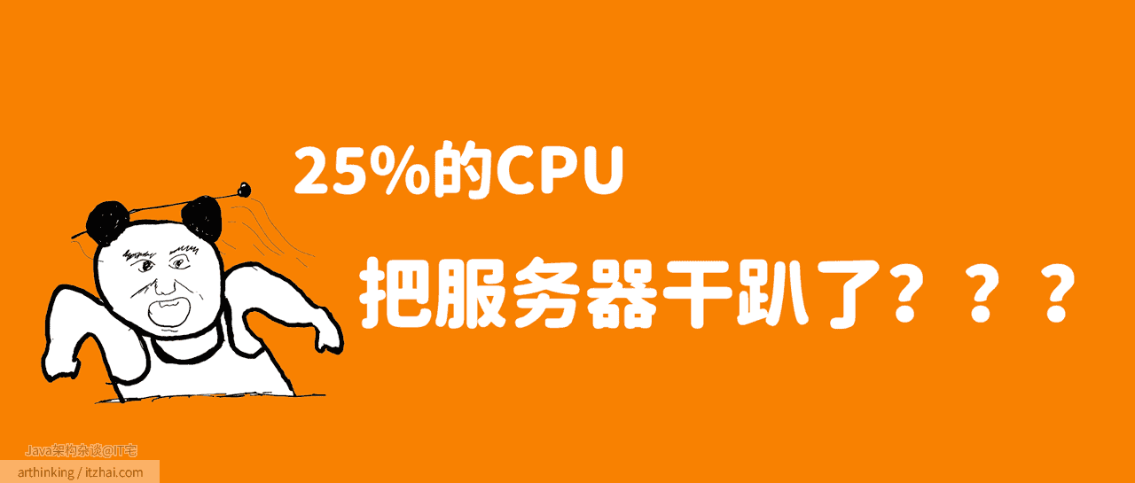 咋回事？25%的CPU占用竟然把服务干趴了？